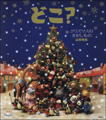 どこ?クリスマスのさがしもの