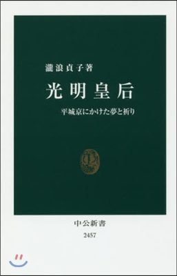 光明皇后 平城京にかけた夢と祈り