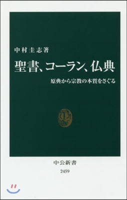 聖書,コ-ラン,佛典 原点から宗敎の本質