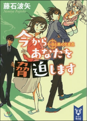 今からあなたを脅迫します 白と黑の交差点