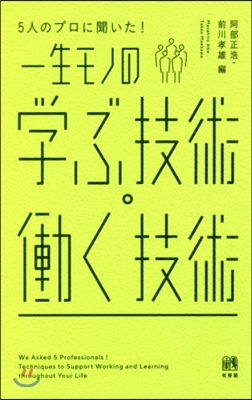 一生モノの學ぶ技術.はたらく技術