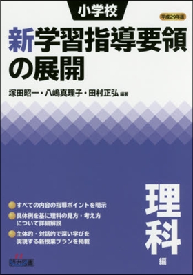 平29 小學校新學習指導要領の展 理科編