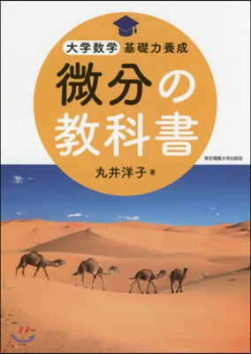 微分の敎科書