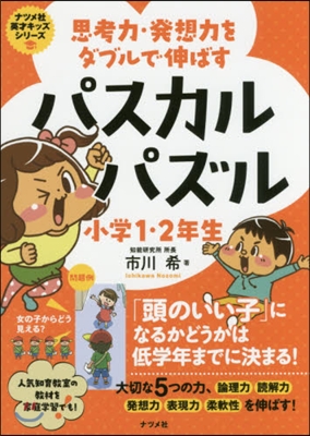 パスカルパズル 小學1.2年生