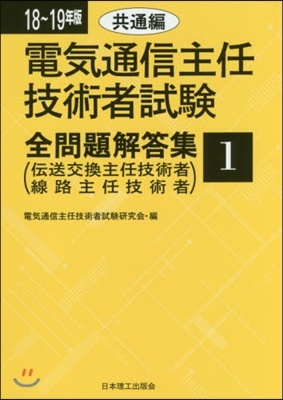 ’18－19 電氣通信主任技術者試驗 1