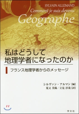 私はどうして地理學者になったのか