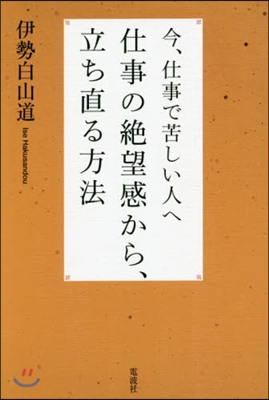 仕事の絶望感から,立ち直る方法