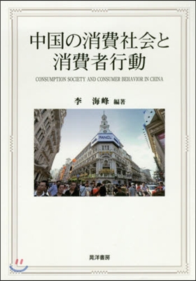 中國の消費社會と消費者行動
