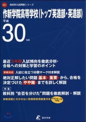 作新學院高等學校(トップ英進部.英進部) 平成30年度用