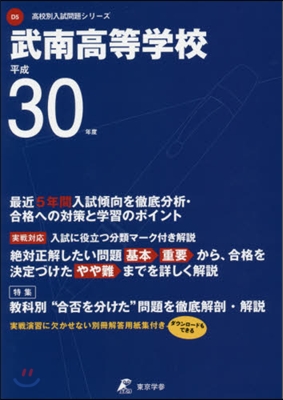 武南高等學校 平成30年度用