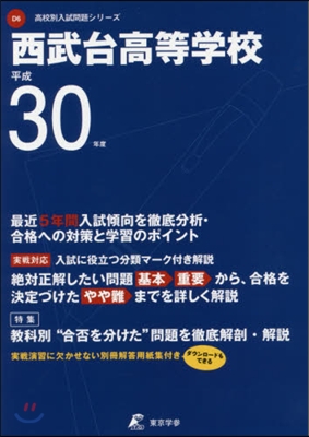 西武台高等學校 平成30年度用