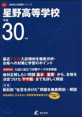 星野高等學校 平成30年度用