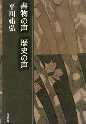 書物の聲 歷史の聲