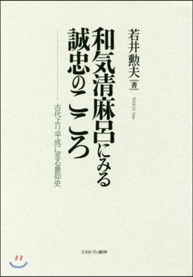 和氣淸麻呂にみる誠忠のこころ－古代より平