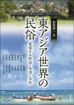 東アジア世界の民俗 變容する社會.生活.