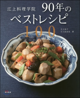 江上料理學院90年のベストレシピ100