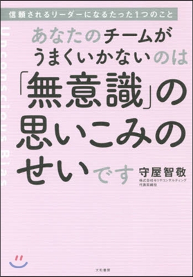 あなたのチ-ムがうまくいかないのは「無意