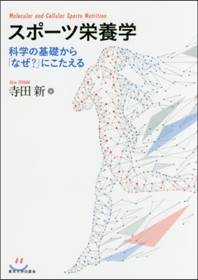 スポ-ツ榮養學 科學の基礎から「なぜ?」