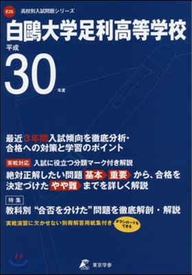 白鷗大學足利高等學校 平成30年度用