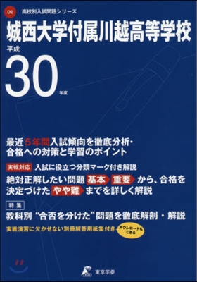 城西大學付屬川越高等學校 平成30年度用