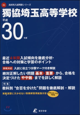 獨協埼玉高等學校 平成30年度用