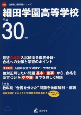 細田學園高等學校 平成30年度用