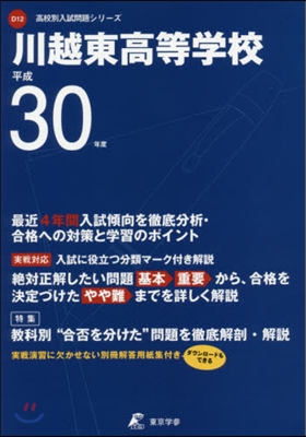 川越東高等學校 平成30年度用