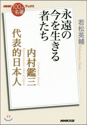 內村鑑三 代表的日本人