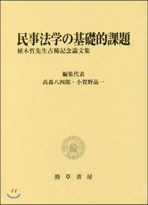 民事法學の基礎的課題 植木哲先生古稀記念