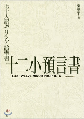 七十人譯ギリシア語聖書 十二小預言書