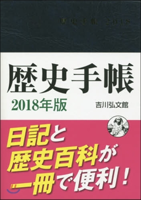 歷史手帳 2018年版