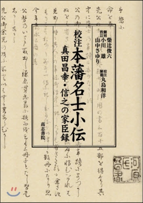 校注 本藩名士小傳 眞田昌幸.信之の家臣