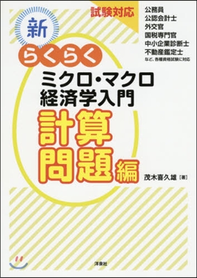 新.らくらくミクロ.マクロ經 計算問題編