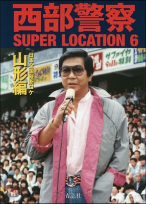 西部警察SUPER LOCATION(6)