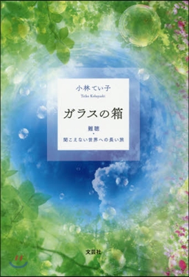 ガラスの箱 難聽.聞こえない世界への長い