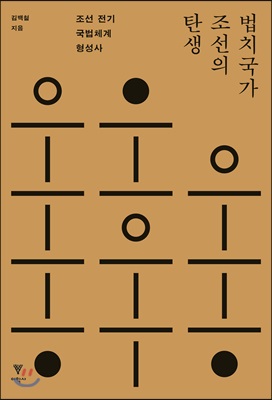 법치국가 조선의 탄생