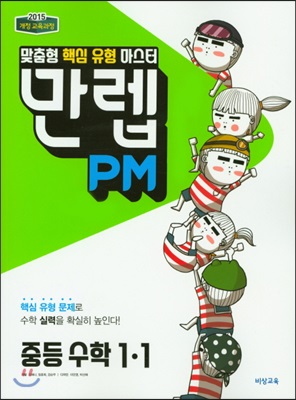 만렙 PM 중학 수학 1-1 (2018년)