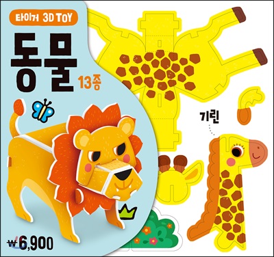 타이거 3D TOY : 동물