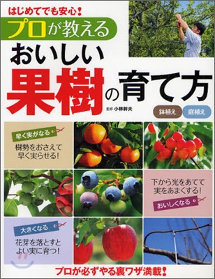 はじめてでも安心!プロが敎えるおいしい果樹の育て方