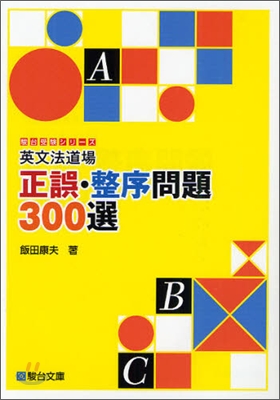 英文法道場 正誤.整序問題300選