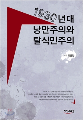 1930년대 낭만주의와 탈식민주의