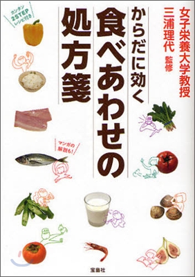 からだに效く食べあわせの處方箋