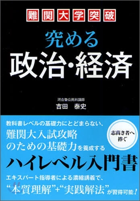 難關大學突破 究める政治.經濟