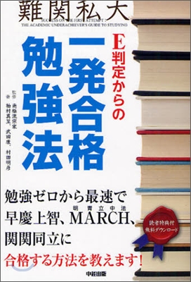 E判定からの一發合格勉?法