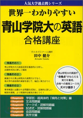 世界一わかりやすい 靑山學院大の英語 合格講座