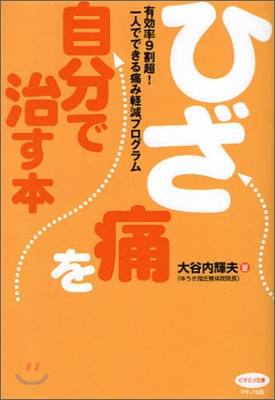 ひざ痛を自分で治す本