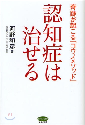 認知症は治せる