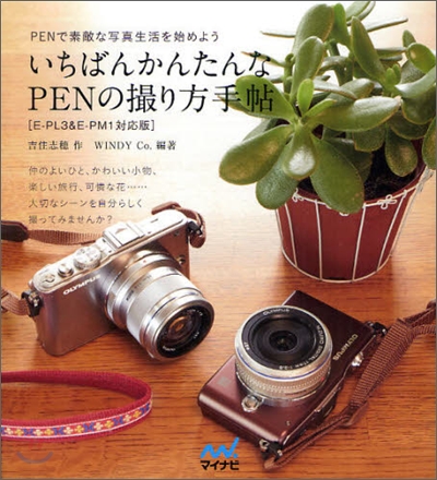 いちばんかんたんなPENの撮り方手帖