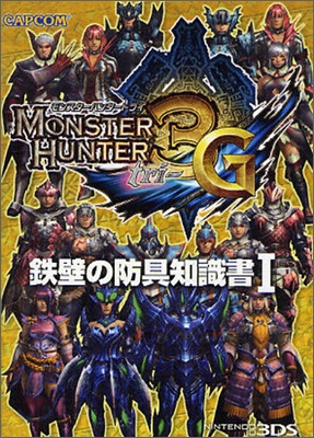 モンスタ-ハンタ-3(トライ)G 鐵壁の防具知識書(1)