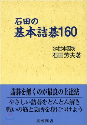 石田の基本詰碁160